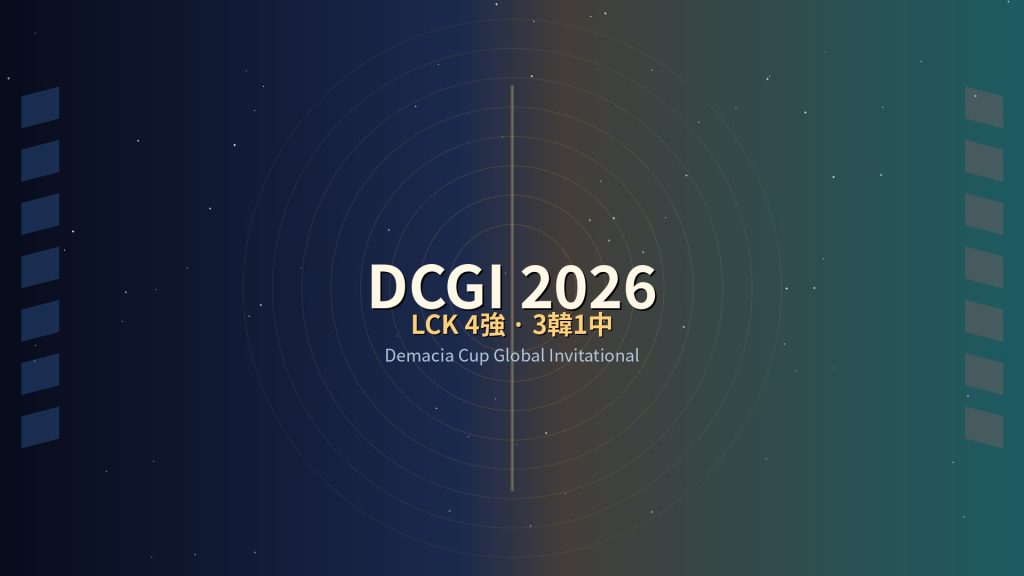 DCGI 2026 四強封面