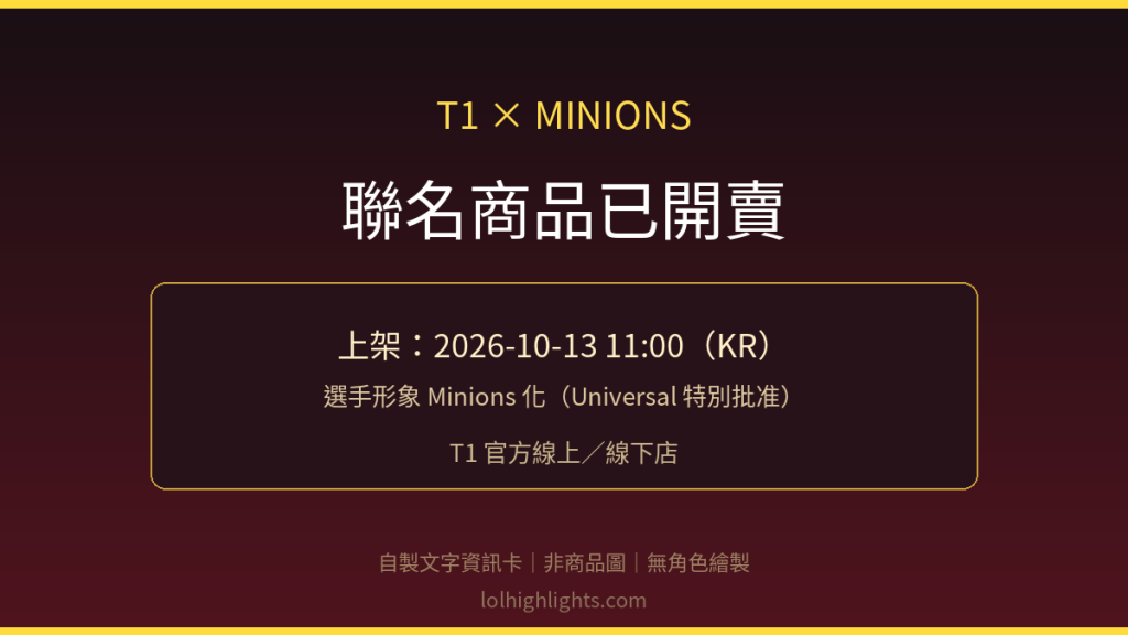 T1×Minions 聯名開賣資訊卡