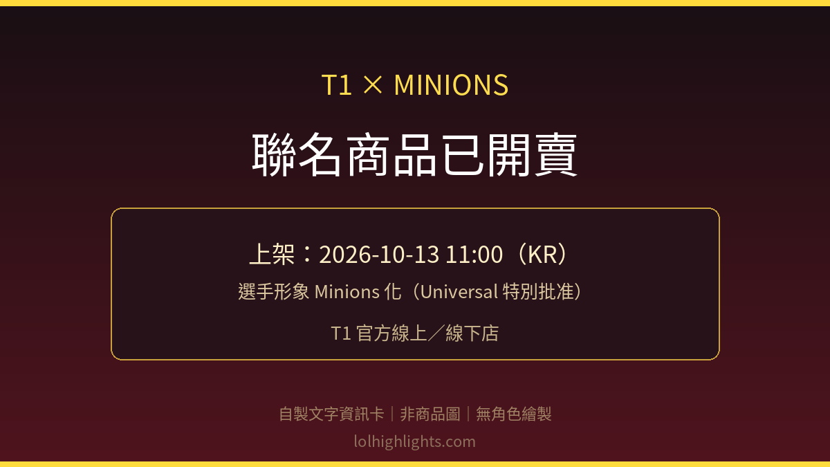 T1×Minions 聯名開賣資訊卡